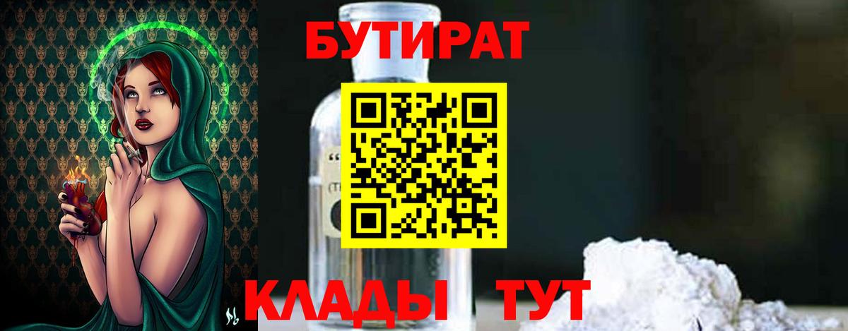 Видное  Бутират BDO 33%  Вход с VPN 